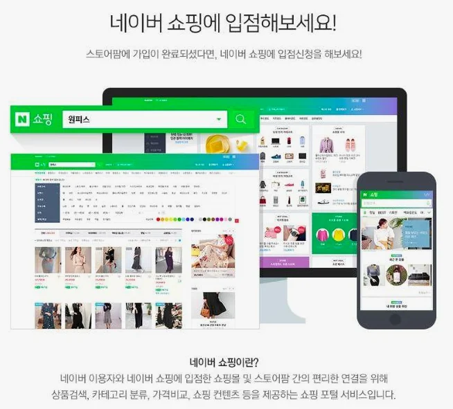 네이버 쇼핑 입점 가이드와 검색 결과의 기기별 인터페이스 구성