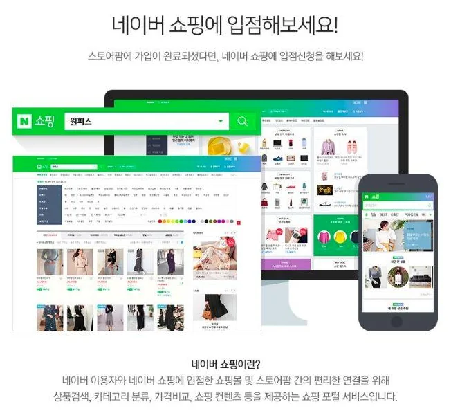 네이버 쇼핑 입점 안내와 PC 및 모바일 쇼핑 서비스 화면