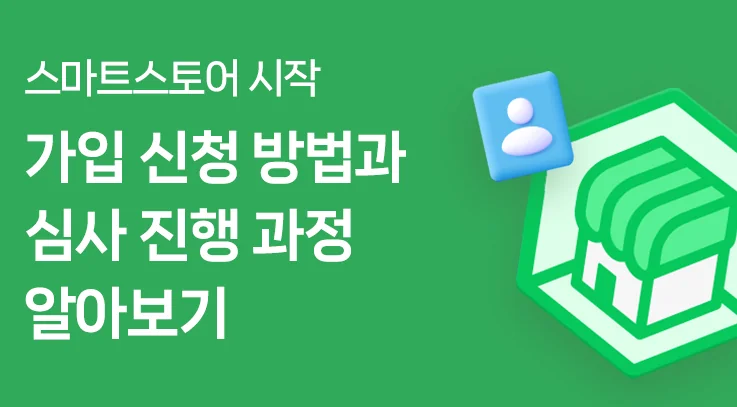 정확한 서류 제출로 심사 기간 3일을 넘기지 않는 것이 입점의 핵심입니다