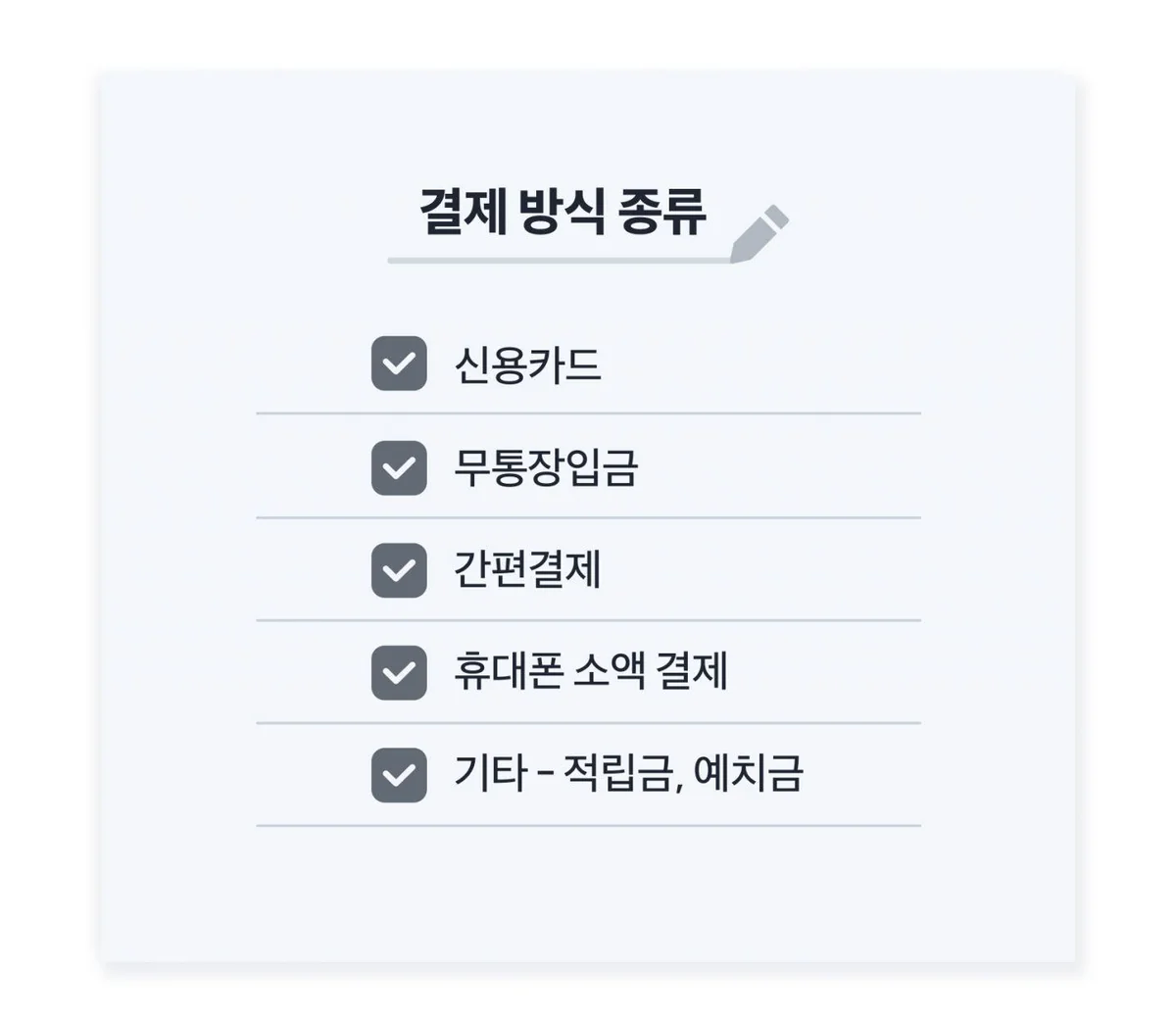 PG사 선정 시 결제 수단별 수수료율과 정산 주기를 꼭 확인하세요.