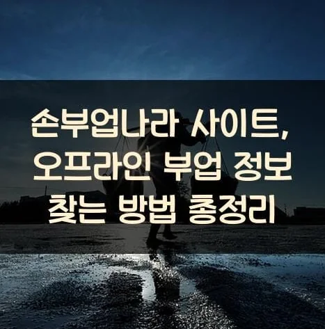 단순 손부업보다 마진율 높은 이커머스 위탁 판매가 더 효율적입니다