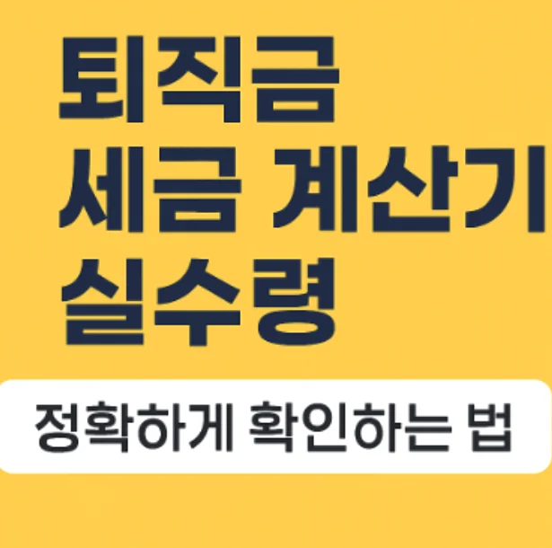 The technique of checking the actual amount of severance pay before leaving the company