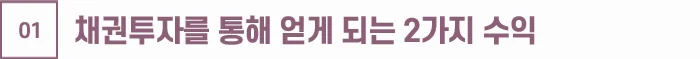 월급 외 부수입을 만드는 리모트 워커를 위한 채권 투자 기본 개념이에요