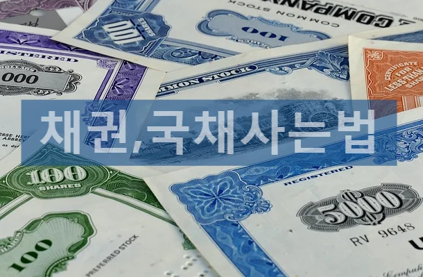 리모트 워커의 월급을 지켜줄 안전한 채권 투자 시작법이에요.