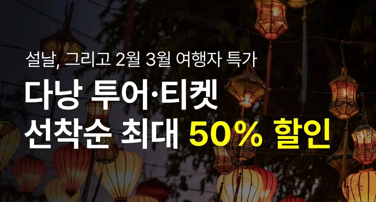 화려한 호이안 전통 등불이 가득한 다낭 여행 특가 홍보 이미지