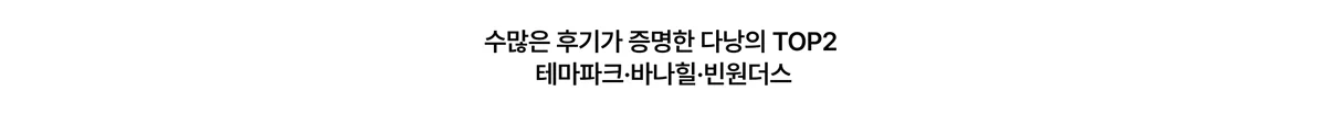 다낭의 대표 테마파크 바나힐과 빈원더스 소개 텍스트