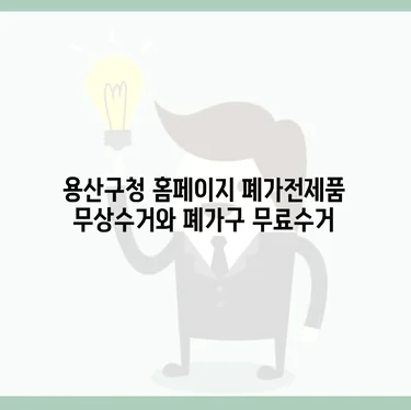 대형 가구를 비용 없이 비우는 것은 공간 확보를 위한 필수 과정이다