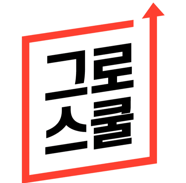 노코드 자동화 실무를 교육하는 그로스쿨의 공식 브랜드 로고입니다.