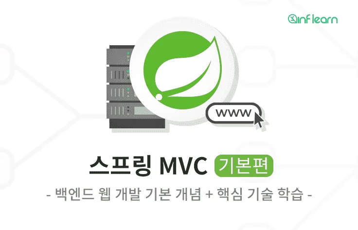 백엔드 개발의 기초를 탄탄하게 잡아주는 스프링 핵심 강의