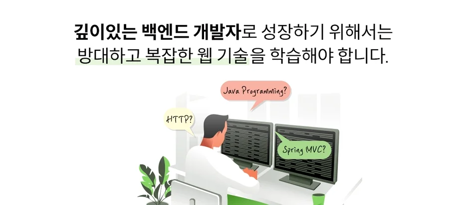 복잡한 웹 기술의 기초부터 실무까지 체계적인 학습이 필요한 이유다.