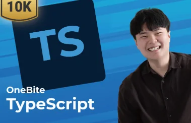 기초부터 실무 예제까지 타입스크립트 핵심을 요약한 강의