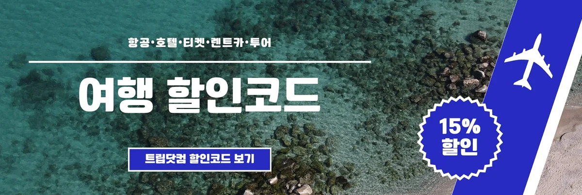 트립닷컴 15% 할인 혜택이 담긴 푸른 바다 배경의 배너